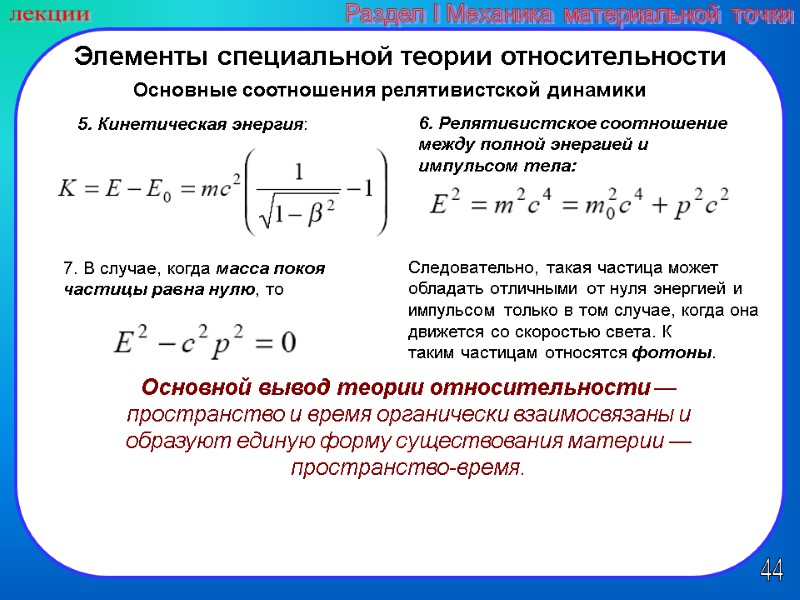 44 лекции Раздел I Механика материальной точки Элементы специальной теории относительности Основные соотношения релятивистской